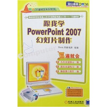 跟我学:PowerPoint 2007幻灯片制作(附光盘)