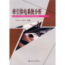 牵引供电系统分析