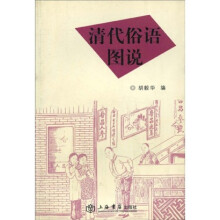 清代俗语图说