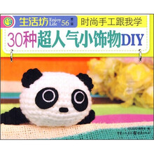 时尚手工跟我学：30种超人气小饰物DIY