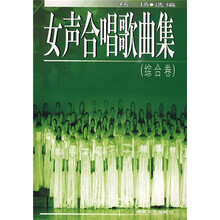 女声合唱歌曲集（综合卷）