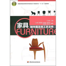 普通高等教育高职高专家具设计与制造专业“十二五”规划教材：家具制作图及其工艺文件