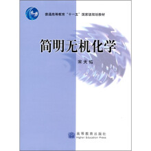 简明无机化学