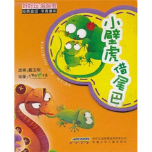 好好玩泡泡书：小壁虎借尾巴