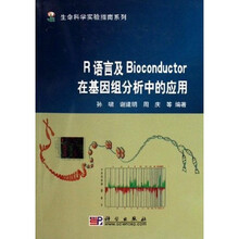 生命科学实验指南系列：R语言及Bioconductor在基因组分析中的应用