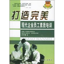 打造完美：现代企业员工素质培训