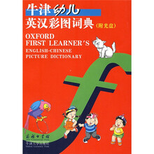 牛津幼儿英汉彩图词典