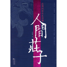 人间庄子