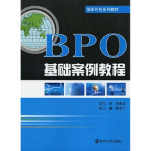 服务外包系列教材:BPO基础案例教程