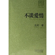池莉文集:不谈爱情(修订版)