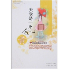 天堂是一片金黄(经典感恩故事)