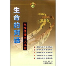 生命的对话:电视传播的人本化
