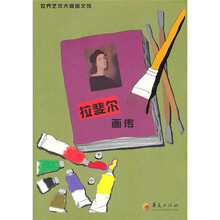 拉斐尔画传