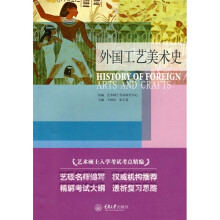 艺术硕士入学考试考点精编:外国工艺美术史