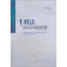刑法前沿问题探索