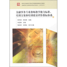 金融事务专业教师教学能力标准、培训方案和培训质量评价指标体系