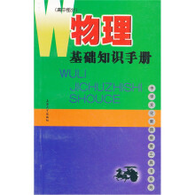 物理基础知识手册（高中部分）