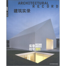 建筑实录：实录住宅2011