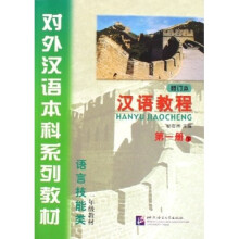 对外汉语本科系列教材·汉语教程：语言技能类1（下）（1年级教材）（修订本）