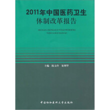 2011中国医药卫生体制报告
