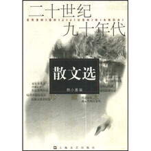 二十世纪九十年代散文选