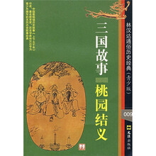三国故事:桃园结义(青少版)