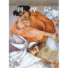 童话莎士比亚：驯悍记