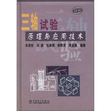 三轴试验原理与应用技术