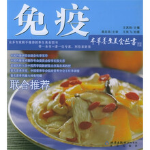本草养生美食丛书:免疫