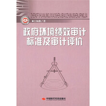 政府环境绩效审计标准及审计评价