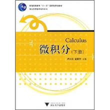 浙江大学数学系列丛书：微积分（下册）