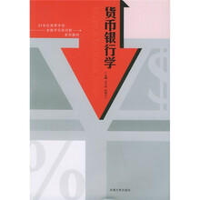 货币银行学