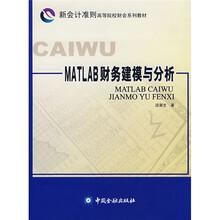 新会计准则高等院校财会系列教材：MATLAB财务建模与分析