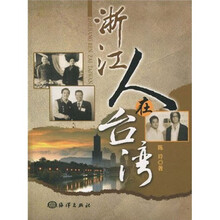 浙江人在台湾