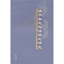 《读书杂志》句法观念研究