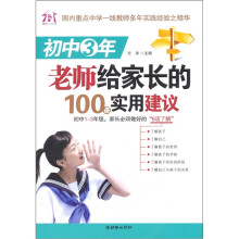 初中3年,老师给家长的100条实用建议