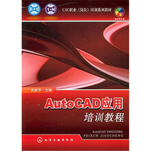 CAC职业（岗位）培训系列教材：AutoCAD应用培训教程（附光盘）