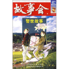故事会:警世故事