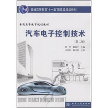 普通高等教育“十一五”国家级规划教材:汽车电子控制技术(第2版)