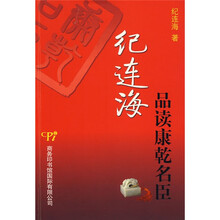 纪连海品读康乾名臣