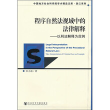 程序自然法视域中的法律解释：以刑法解释为范例