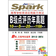 星火英语·2012高等学校应用能力考试：B级点评历年真题（2011.12-2007.6）（附光盘1张）
