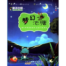 童话中国：梦幻池塘