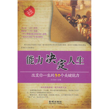 能力决定人生:改变你一生的30个关键能力