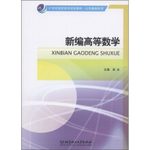 21世纪高职高专规划教材·公共基础系列:新编高等数学