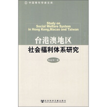 台港澳地区社会福利体系研究