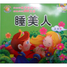 听不厌的经典童话：睡美人 渔夫和金鱼（2-6岁）（附光盘）