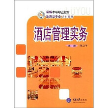 新编中等职业教育旅游类专业系列教材：酒店管理实务