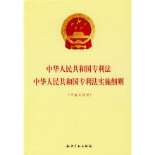 中华人民共和国专利法：中华人民共和国专利法实施细则（中英文对照）