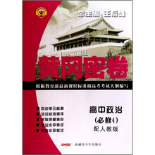 黄冈密卷：高中政治（必修4·配人教版）